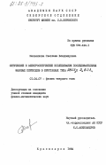 Мельникова, Светлана Владимировна. Оптические и электрооптические исследования последовательных фазовых переходов в кристалах типа ABCl3 и A2BCl4: дис. кандидат физико-математических наук: 01.04.07 - Физика конденсированного состояния. Красноярск. 1984. 135 с.