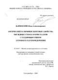 Вайнштейн, Илья Александрович. Оптические и люминесцентные свойства оксидных стекол и кристаллов с различным типом атомного разупорядочения: дис. доктор физико-математических наук: 01.04.07 - Физика конденсированного состояния. Екатеринбург. 2008. 386 с.