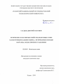 Сагдеев Дмитрий Олегович. Оптические и магнитные свойства квантовых точек халькогенидов кадмия и цинка, легированных ионами марганца, меди, европия и гадолиния: дис. кандидат наук: 02.00.04 - Физическая химия. ФГБОУ ВО «Казанский национальный исследовательский технологический университет». 2019. 160 с.