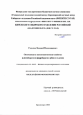 Соколов Валерий Владимирович. Оптические и магнитооптические свойства алюмоборатов и ферроборатов эрбия и гольмия: дис. кандидат наук: 01.04.07 - Физика конденсированного состояния. ФГБНУ «Федеральный исследовательский центр «Красноярский научный центр Сибирского отделения Российской академии наук». 2020. 104 с.