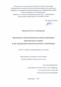 Максимова Ольга Александровна. Оптические и магнитооптические свойства магнитных наноструктур по данным in situ магнитооптической эллипсометрии: дис. кандидат наук: 01.04.07 - Физика конденсированного состояния. ФГБНУ «Федеральный исследовательский центр «Красноярский научный центр Сибирского отделения Российской академии наук». 2020. 130 с.