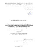 Костюков Артем Станиславович. Оптические и механические методы терапии злокачественных новообразований с использованием плазмонных и магнетитовых наночастиц, функционализированных аптамерами: дис. кандидат наук: 00.00.00 - Другие cпециальности. ФГБНУ «Федеральный исследовательский центр «Красноярский научный центр Сибирского отделения Российской академии наук». 2024. 155 с.