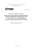 Марасанов Дмитрий Вячеславович. Оптические и спектрально-люминесцентные свойства серебряных ионообменных слоёв силикатных стекол, активированных редкоземельными ионами и галогенидами: дис. кандидат наук: 00.00.00 - Другие cпециальности. ФГАОУ ВО «Национальный исследовательский университет ИТМО». 2022. 192 с.