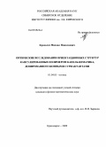 Крахалев, Михаил Николаевич. Оптические исследования ориентационных структур капсулированных полимером капель нематика, допированного ионными сурфактантами: дис. кандидат физико-математических наук: 01.04.05 - Оптика. Красноярск. 2009. 112 с.