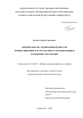 Белых Сергей Сергеевич. Оптические исследования процессов ориентационного и структурного упорядочения в магнитных эмульсиях: дис. кандидат наук: 01.04.07 - Физика конденсированного состояния. ФГАОУ ВО «Северо-Кавказский федеральный университет». 2022. 159 с.