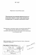 Марченков, Алексей Николаевич. Оптические исследования процессов роста и плавления твердого гелия-3 при сверхнизких температурах и в высоких магнитных полях: [: дис. кандидат физико-математических наук: 01.00.00 - Физико-математические науки. Лейден. 1997. 166 с.