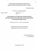 Колосько, Анатолий Григорьевич. Оптические исследования тонких пленок молекулярных органических полупроводников фталоцианинового ряда: дис. кандидат физико-математических наук: 01.04.10 - Физика полупроводников. Санкт-Петербург. 2009. 153 с.