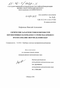 Лифантьев, Николай Алексеевич. Оптические характеристимки поверхностей перспективных материалов в устрройствах прямого преобразования энергии деления ядер: дис. кандидат физико-математических наук: 01.04.01 - Приборы и методы экспериментальной физики. Обнинск. 2001. 206 с.