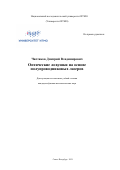 Чистяков Дмитрий Владимирович. Оптические ловушки на основе полупроводниковых лазеров: дис. кандидат наук: 01.04.21 - Лазерная физика. ФГАОУ ВО «Национальный исследовательский университет ИТМО». 2021. 166 с.