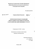 Горяинова, Ирина Валерьевна. Оптические методы исследования интегральных и локальных параметров голографических дифракционных структур: дис. кандидат технических наук: 01.04.05 - Оптика. Москва. 2008. 158 с.