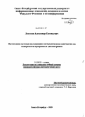 Логунов, Александр Евгеньевич. Оптические методы исследования металлических наночастиц на поверхности прозрачных диэлектриков: дис. кандидат физико-математических наук: 01.04.05 - Оптика. Санкт-Петербург. 2009. 127 с.