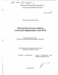 Бурсук, Виталий Николаевич. Оптические методы защиты носителей информации типа DVD: дис. кандидат технических наук: 05.11.07 - Оптические и оптико-электронные приборы и комплексы. Москва. 2003. 96 с.