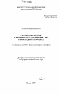 Беликов, Юрий Евгеньевич. Оптические модели сферических гетерофазных сред в прикладной геофизике: дис. доктор физико-математических наук: 25.00.29 - Физика атмосферы и гидросферы. Москва. 2007. 208 с.