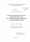 Гарнаева, Гузель Ильдаровна. Оптические переходные эффекты в примесных кристаллах при наличии внешних неоднородных электромагнитных полей: дис. кандидат физико-математических наук: 01.04.05 - Оптика. Казань. 2009. 159 с.