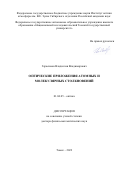 Герасимов Владислав Владимирович. Оптические приложения атомных и молекулярных столкновений: дис. доктор наук: 01.04.05 - Оптика. ФГБУН Институт оптики атмосферы им. В.Е. Зуева Сибирского отделения Российской академии наук. 2022. 262 с.