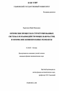 Харитонов, Юрий Яковлевич. Оптические процессы в структурированных системах из взаимодействующих наночастиц и оптические ближнепольные резонансы: дис. кандидат физико-математических наук: 01.04.05 - Оптика. Ульяновск. 2006. 141 с.