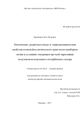 Вершинин Олег Игоревич. Оптические, радиочастотные и термодинамические свойства нелинейно-оптического кристалла трибората лития в условиях генерации третьей гармоники излучения волоконного иттербиевого лазера: дис. кандидат наук: 01.04.21 - Лазерная физика. ФГАОУ ВО «Московский физико-технический институт (государственный университет)». 2017. 135 с.