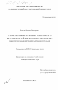 Казачек, Михаил Викторович. Оптические спектры поглощения β-дикетонатов 3d-металлов в газовой фазе и растворах и их квантово-химическое моделирование методом ССП-Хα-ДВ: дис. кандидат химических наук: 02.00.04 - Физическая химия. Владивосток. 2003. 112 с.