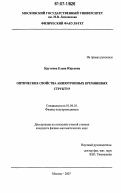 Круткова, Елена Юрьевна. Оптические свойства анизотропных кремниевых структур: дис. кандидат физико-математических наук: 01.04.10 - Физика полупроводников. Москва. 2007. 109 с.