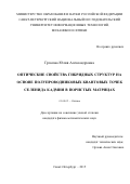 Громова Юлия Александровна. Оптические свойства гибридных структур на основе полупроводниковых квантовых точек селенида кадмия в пористых матрицах: дис. кандидат наук: 01.04.05 - Оптика. ФГАОУ ВО «Санкт-Петербургский национальный исследовательский университет информационных технологий, механики и оптики». 2015. 144 с.