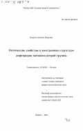 Калугин, Алексей Игоревич. Оптические свойства и электронная структура дифторидов металлов второй группы: дис. кандидат физико-математических наук: 01.04.05 - Оптика. Ижевск. 2001. 266 с.