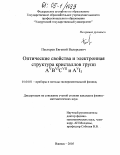 Пестерев, Евгений Валерьевич. Оптические свойства и электронная структура кристаллов групп AvBviCvii и AvI3: дис. кандидат физико-математических наук: 01.04.01 - Приборы и методы экспериментальной физики. Ижевск. 2005. 284 с.