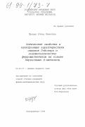 Шредер, Елена Ивановна. Оптические свойства и электронные характеристики сплавов Гейслера и полуметаллических ферромагнетиков на основе переходных d-металлов: дис. кандидат физико-математических наук: 01.04.07 - Физика конденсированного состояния. Екатеринбург. 1998. 154 с.