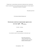 Салимгареев Дмитрий Дарисович. Оптические свойства и применение кристаллов системы AgBr-TlBr 0,46 I 0,54: дис. кандидат наук: 01.04.05 - Оптика. АО «Государственный оптический институт имени С.И. Вавилова». 2018. 155 с.