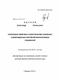 Обухов, Александр Евгеньевич. Оптические свойства и спектроскопия основного и возбужденных состояний многоатомных соединений: дис. доктор физико-математических наук: 01.04.05 - Оптика. Саранск. 2012. 422 с.