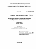 Минаков, Дмитрий Анатольевич. Оптические свойства и способы исследования адсорбированных малоатомных частиц: дис. кандидат физико-математических наук: 01.04.05 - Оптика. Воронеж. 2008. 159 с.