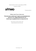 Набиуллина Резида Даниловна. Оптические свойства J-агрегатов цианиновых красителей, сформированных на наноструктурированных поверхностях: дис. кандидат наук: 00.00.00 - Другие cпециальности. ФГАОУ ВО «Национальный исследовательский университет ИТМО». 2022. 223 с.