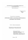 Шалыгина, Ольга Александровна. Оптические свойства квантовых нитей CdSe/Al2 O3 и квантовых точек CdSe/ZnSe: дис. кандидат физико-математических наук: 01.04.10 - Физика полупроводников. Москва. 2002. 115 с.