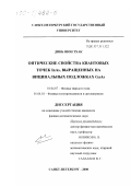 Динь Шон Тхак. Оптические свойства квантовых точек InAs, выращенных на вицинальных подложках GaAs: дис. кандидат физико-математических наук: 01.04.07 - Физика конденсированного состояния. Санкт-Петербург. 2000. 143 с.