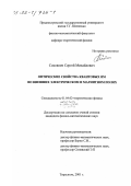 Соковнич, Сергей Михайлович. Оптические свойства квантовых ям во внешних электрическом и магнитном полях: дис. кандидат физико-математических наук: 01.04.02 - Теоретическая физика. Тирасполь. 2001. 116 с.