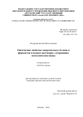 Федорова, Ксения Вячеславовна. Оптические свойства макромолекул белков и ферментов в водных растворах, содержащих металлические ионы: дис. кандидат наук: 01.04.05 - Оптика. Москва. 2016. 146 с.