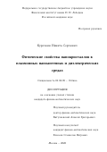 Курочкин Никита Сергеевич. Оптические свойства нанокристаллов в плазмонных наноантеннах и диэлектрических средах: дис. кандидат наук: 01.04.05 - Оптика. ФГБУН Физический институт им. П.Н. Лебедева Российской академии наук. 2020. 133 с.