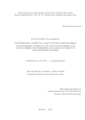 Павлов Андрей Александрович. Оптические свойства наноструктурированных плазмонных плёнок и их использование для управления излучением атомов и молекул и биодетектирования: дис. кандидат наук: 01.04.21 - Лазерная физика. ФГБУН Физический институт им. П.Н. Лебедева Российской академии наук. 2019. 127 с.