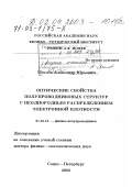 Маслов, Александр Юрьевич. Оптические свойства полупроводниковых структур с неоднородным распределением электронной плотности: дис. доктор физико-математических наук: 01.04.10 - Физика полупроводников. Санкт-Петербург. 2002. 246 с.