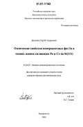 Доценко, Сергей Андреевич. Оптические свойства поверхностных фаз In и тонких пленок силицидов Fe и Cr на Si(111): дис. кандидат физико-математических наук: 01.04.07 - Физика конденсированного состояния. Владивосток. 2006. 170 с.