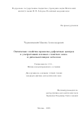 Чернопицский Максим Александрович. Оптические свойства примесно-дефектных центров в ультратонких пленках слоистых моно- и дихалькогенидов металлов: дис. кандидат наук: 00.00.00 - Другие cпециальности. ФГБУН Физический институт им. П.Н. Лебедева Российской академии наук. 2024. 127 с.