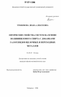 Трофимова, Лиана Алексеевна. Оптические свойства систем на основе поливинилового спирта с добавками галогенидов щелочных и переходных металлов: дис. кандидат физико-математических наук: 01.04.05 - Оптика. Хабаровск. 2006. 145 с.