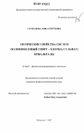 Стукалова, Анна Сергеевна. Оптические свойства систем поливиниловый спирт-хлорид (сульфат) кобальта (II): дис. кандидат физико-математических наук: 01.04.07 - Физика конденсированного состояния. Хабаровск. 2007. 145 с.