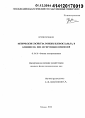 Нгуен Хуи Фук. Оптические свойства тонких пленок Ge2Sb2Te5 и влияние на них легирующих примесей: дис. кандидат наук: 01.04.10 - Физика полупроводников. Москва. 2014. 171 с.