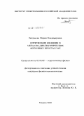 Богданова, Мария Владимировна. Оптические явления в металло-диэлектрических фотонных кристаллах: дис. кандидат физико-математических наук: 01.04.02 - Теоретическая физика. Москва. 2010. 145 с.