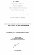 Телегин, Андрей Владимирович. Оптические явления в пленках манганитов лантана с колоссальным магнитосопротивлением: дис. кандидат физико-математических наук: 01.04.07 - Физика конденсированного состояния. Екатеринбург. 2007. 156 с.