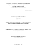 Кульчицкий Александр Александрович. Оптический контроль изделий и технологического оборудования геометрическим методом с пространственным разрешением: дис. доктор наук: 05.11.13 - Приборы и методы контроля природной среды, веществ, материалов и изделий. ФГБОУ ВО «Санкт-Петербургский горный университет». 2022. 382 с.