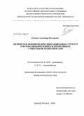 Романов, Александр Викторович. Оптическое формирование дифракционных структур в фотополимеризующихся композициях с инертными компонентами: дис. кандидат физико-математических наук: 01.04.03 - Радиофизика. Нижний Новгород. 2008. 110 с.