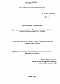 Вуколов, Артем Владимирович. Оптическое излучение Смита-Парселла, генерируемое пучком электронов нерелятивистских энергий: дис. кандидат физико-математических наук: 01.04.20 - Физика пучков заряженных частиц и ускорительная техника. Томск. 2005. 92 с.