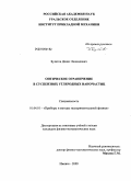 Булатов, Денис Леонидович. Оптическое ограничение в суспензиях углеродных наночастиц: дис. кандидат физико-математических наук: 01.04.01 - Приборы и методы экспериментальной физики. Ижевск. 2009. 129 с.