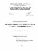 Кабанов, Андрей Михайлович. Оптика мощных лазерных импульсов в газово-аэрозольных средах: дис. доктор физико-математических наук: 01.04.05 - Оптика. Томск. 2010. 241 с.